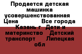 Продается детская машинка усовершенствованная › Цена ­ 1 200 - Все города, Казань г. Дети и материнство » Детский транспорт   . Липецкая обл.